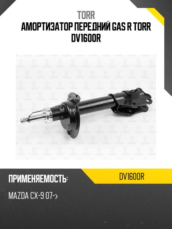 Амортизатор передний gas r torr dv1600r