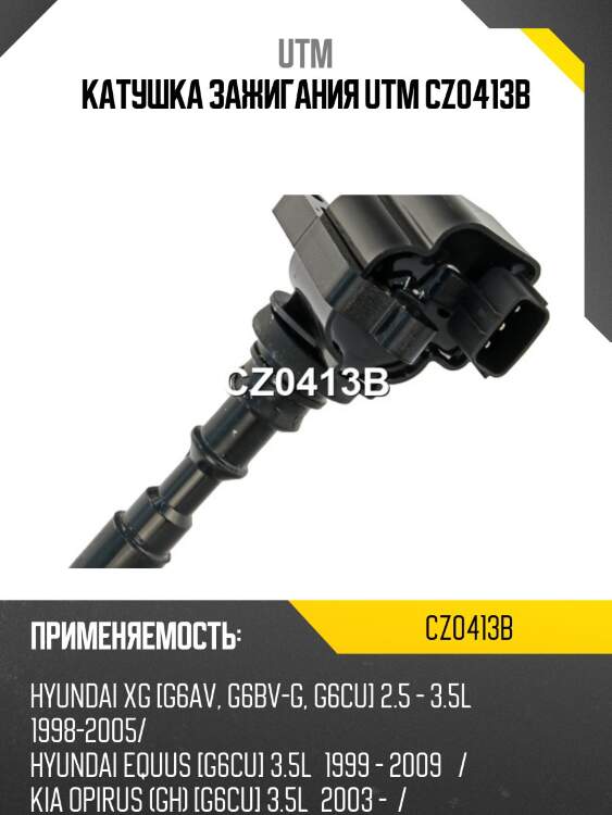 Катушка зажигания utm cz0413b