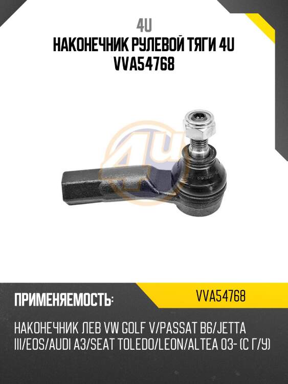 Наконечник рулевой тяги 4u vva54768