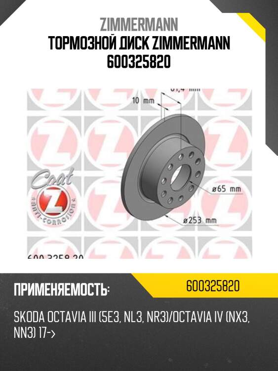 Тормозной диск zimmermann 600325820