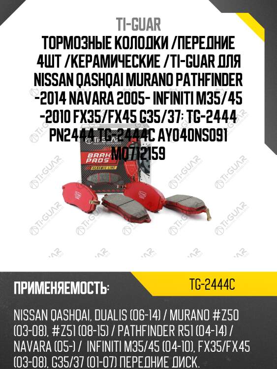 Тормозные колодки /передние 4шт /керамические /ti-guar для nissan qashqai murano pathfinder -2014 navara 2005- infiniti m35/45 -2010 fx35/fx45 g35/37  tg-2444 pn2444 tg-2444c ay040ns091 mq712159