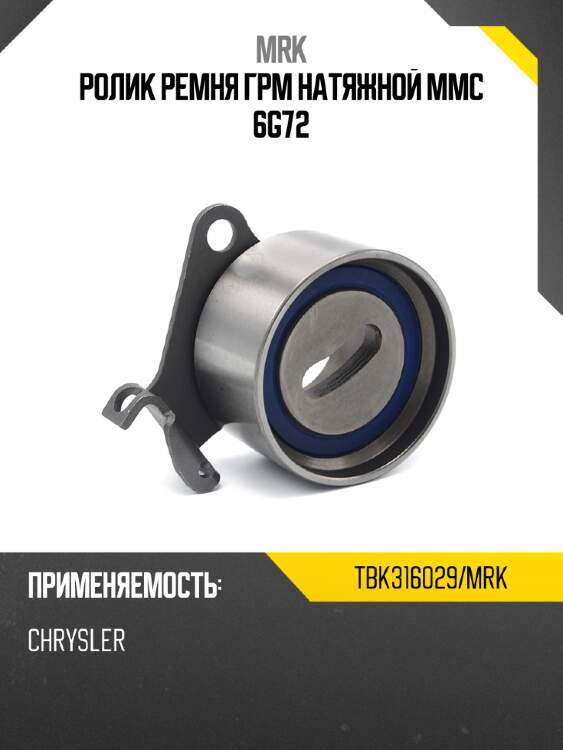 Ролик ремня грм натяжной mmc 6g72 mrk tbk316029/mrk