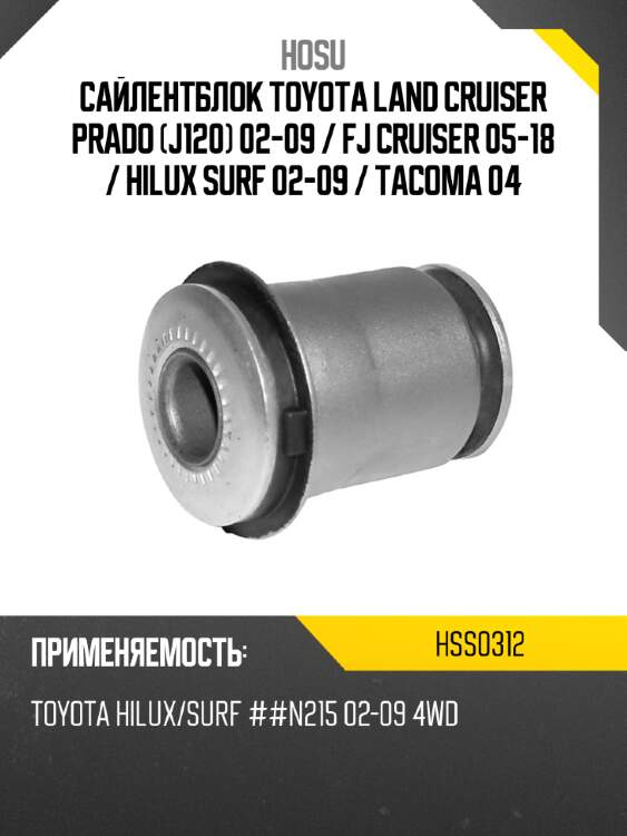 Сайлентблок toyota land cruiser prado j120 02-09  hosu hss0312