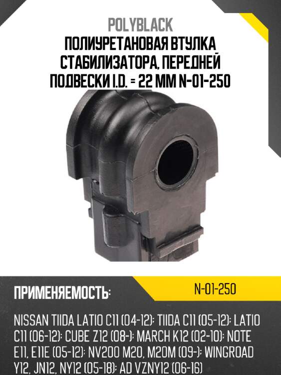 Полиуретановая втулка стабилизатора, передней подвески i.d. = 22 мм n-01-250