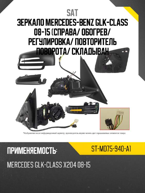 Зеркало mercedes-benz glk-class 08-15 справа sat st-md75-940-a1