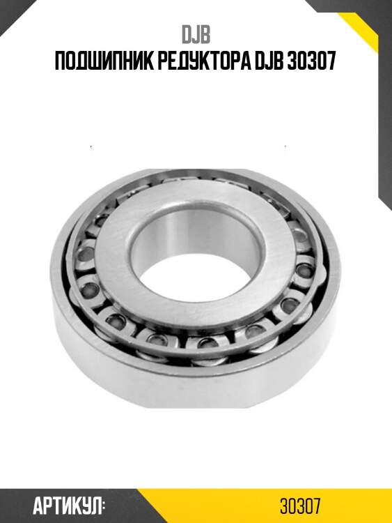 Подшипник редуктора djb 30307