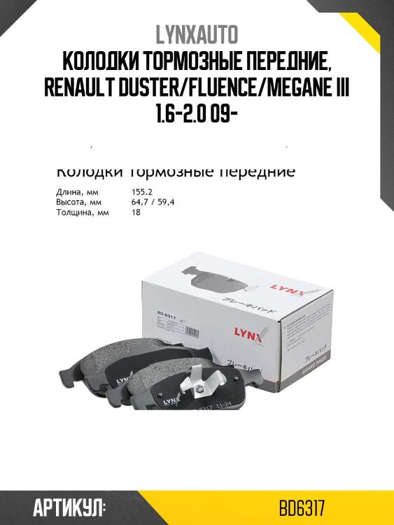 Колодки тормозные передние lynxauto bd6317