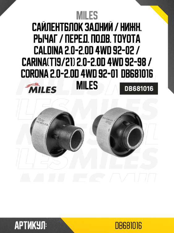 Сайлентблок задний / нижн. рычаг / перед. подв. toyota caldina 2.0-2.0d 4wd 92-02 / carina(t19/21) 2.0-2.0d 4wd 92-98 / corona 2.0-2.0d 4wd 92-01  db681016 miles