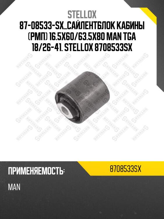 Сайлентблок кабины (рмп) 16.5x60/63.5x80 ,man tga 18/26-41.