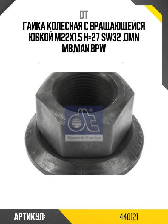 Гайка колесная с вращающейся юбкой m22x1.5 h=27 sw32 ,omn mb,man,bpw