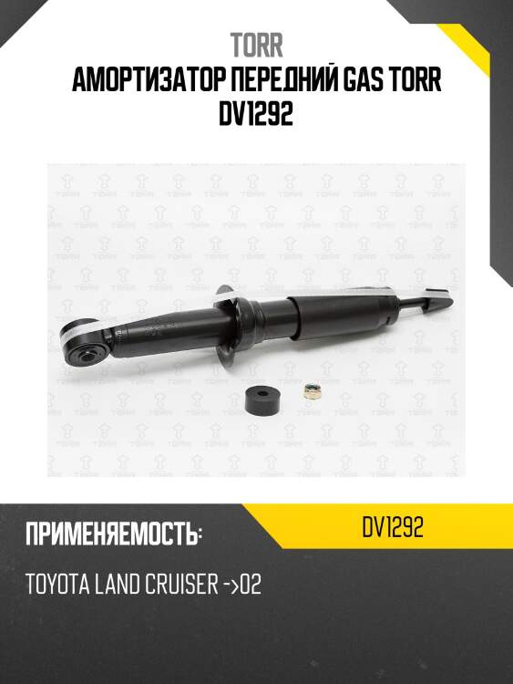 Амортизатор передний gas torr dv1292