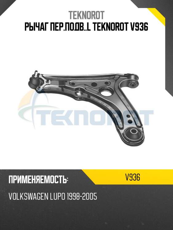 Рычаг пер.подв..l teknorot v936