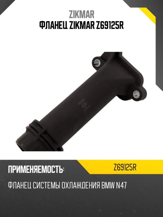 Фланец zikmar z69125r