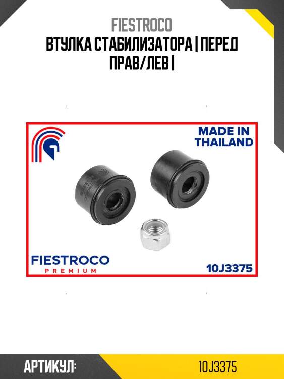 Втулка стабилизатора | перед прав/лев |