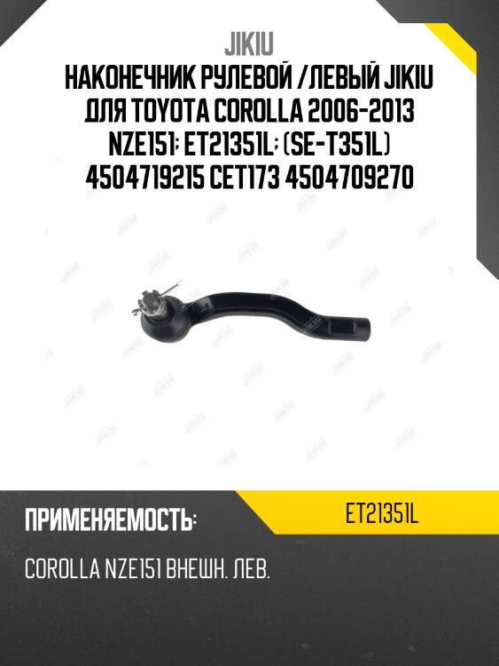 Наконечник рулевой /левый jikiu для toyota corolla 2006-2013 nze151  et21351l  (se-t351l) 4504719215 cet173 4504709270