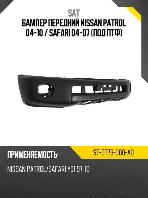 Бампер передний nissan patrol 04-10  sat st-dt73-000-a0