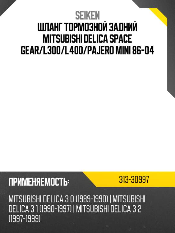 Шланг тормозной задний MITSUBISHI DELICA SPACE GEAR SEIKEN 313-30997