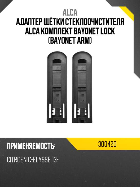 Адаптер щётки стеклоочистителя alca комплект bayonet lock bayonet arm alca 300420