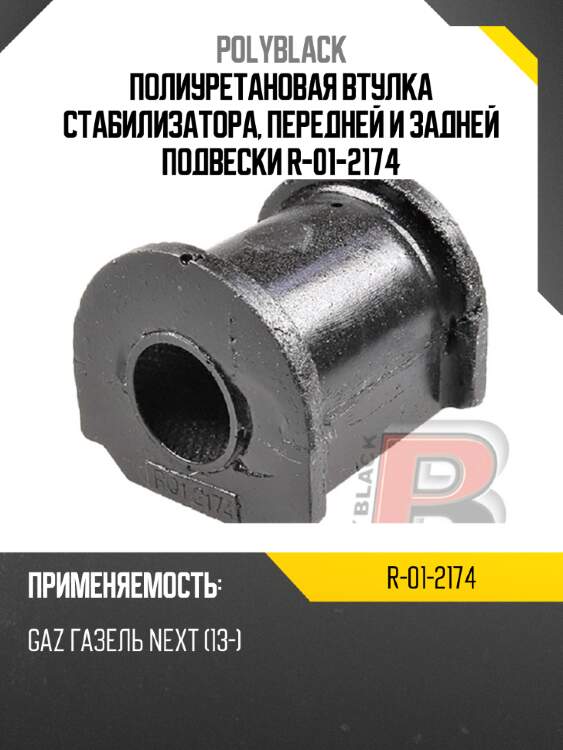 Полиуретановая втулка стабилизатора, передней и задней подвески  r-01-2174