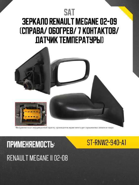 Зеркало renault megane 02-09 справа sat st-rnw2-940-a1