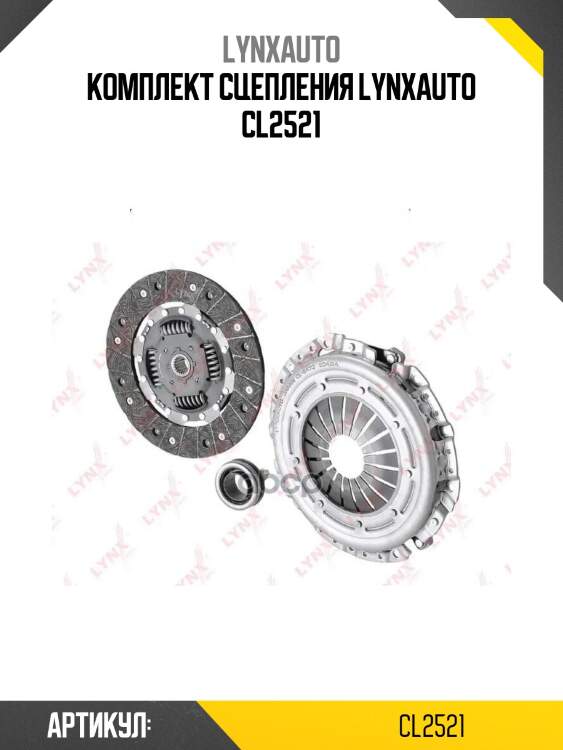 Комплект сцепления lynxauto cl2521