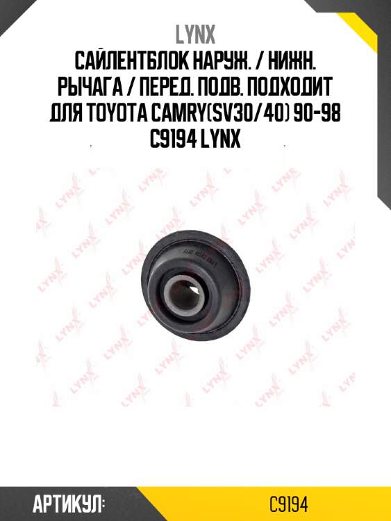 Сайлентблок наруж. / нижн. рычага / перед. подв. подходит для toyota camry(sv30/40) 90-98 c9194 lynx