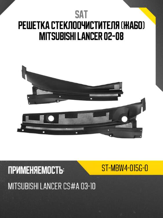 Решетка стеклоочистителя жабо mitsubishi lancer 02-08 sat st-mbw4-015g-0