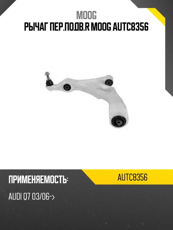 Рычаг пер.подв.r moog autc8356