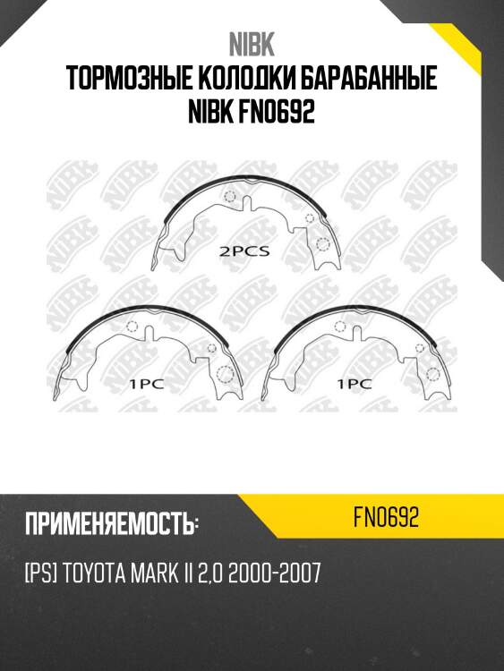 Тормозные колодки барабанные nibk fn0692