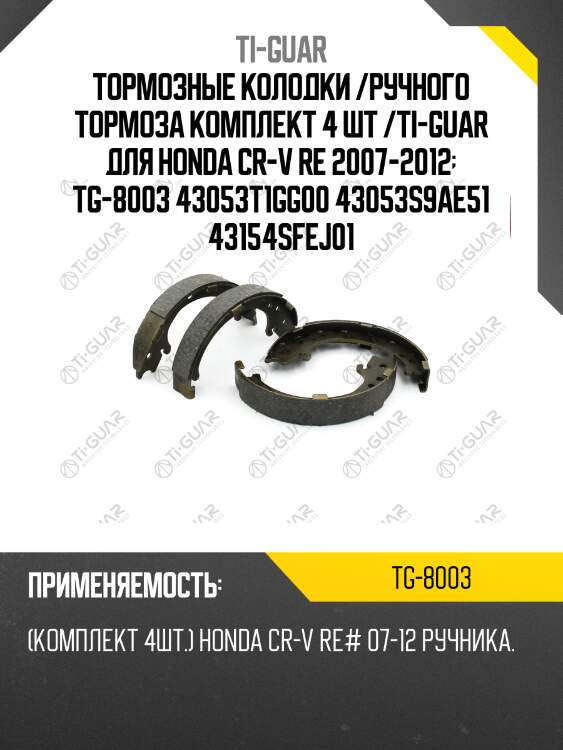 Тормозные колодки /ручного тормоза комплект 4 шт /ti-guar для honda cr-v re 2007-2012  tg-8003 43053t1gg00 43053s9ae51 43154sfej01