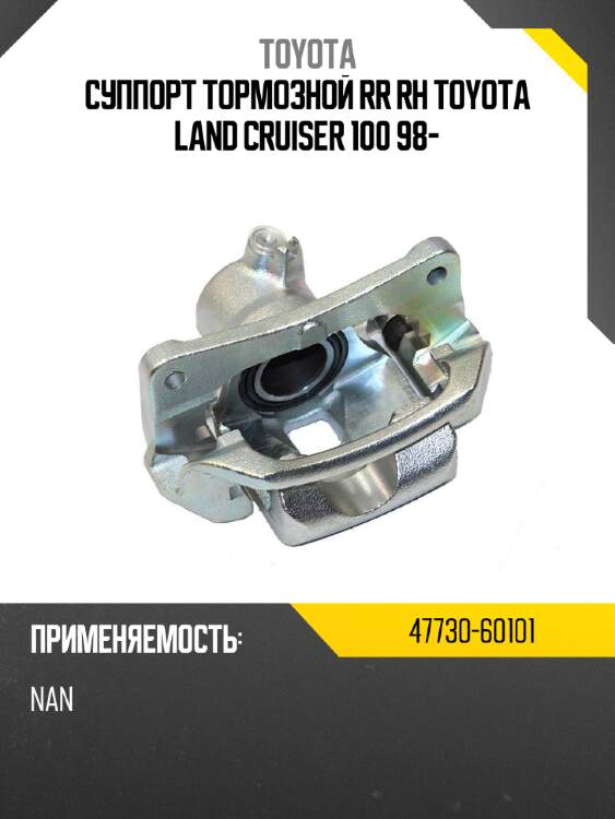 Суппорт тормозной rr rh toyota land cruiser 100 98- toyota 47730-60101