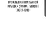 Прокладка клапанной крышки sanwa   gh10161   (11213-1880)