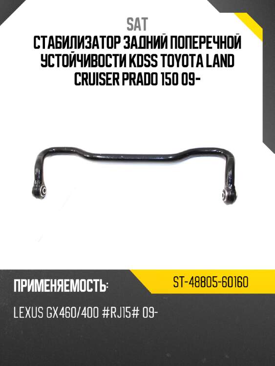 Стабилизатор задний поперечной устойчивости kdss toyota land cruiser prado 150 09- sat st-48805-60160