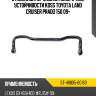 Стабилизатор задний поперечной устойчивости kdss toyota land cruiser prado 150 09- sat st-48805-60160