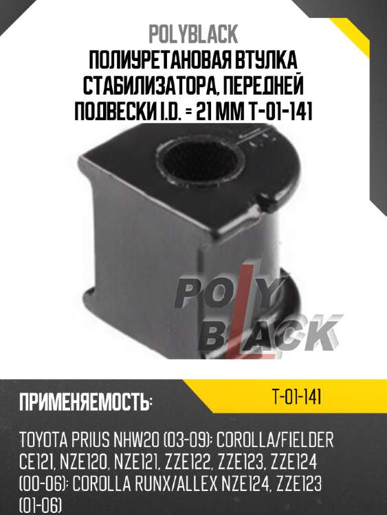 Полиуретановая втулка стабилизатора, передней подвески i.d. = 21 мм t-01-141