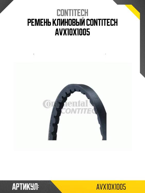 Ремень клиновый contitech avx10x1005
