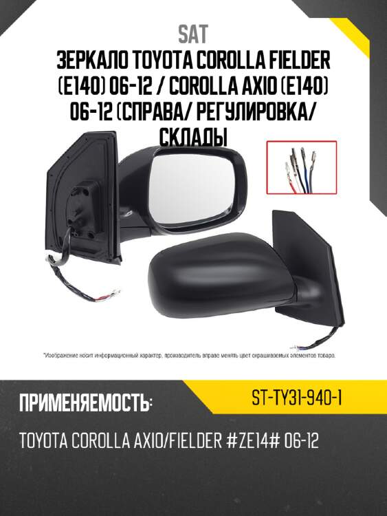 Зеркало toyota corolla fielder e140 06-12  sat st-ty31-940-1