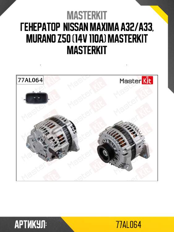 Генератор master kit 77al064