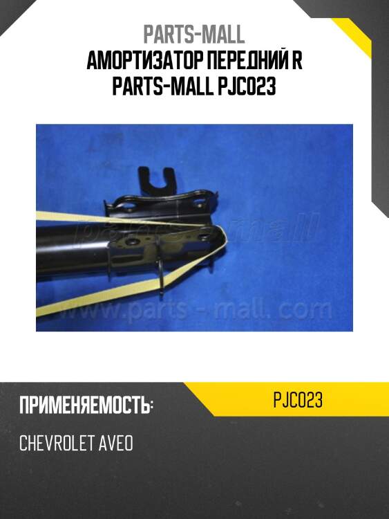 Амортизатор передний r parts-mall pjc023