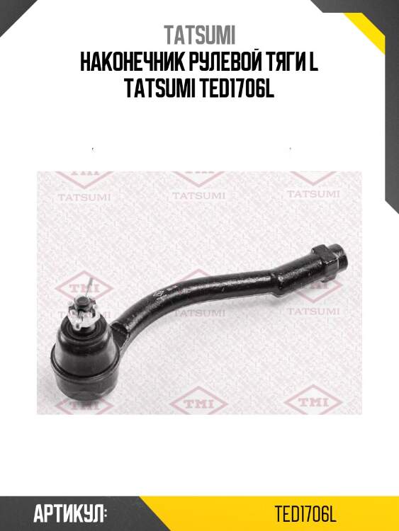 Наконечник рулевой тяги l tatsumi ted1706l