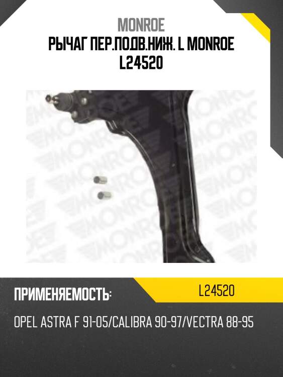 Рычаг пер.подв.ниж. l monroe l24520