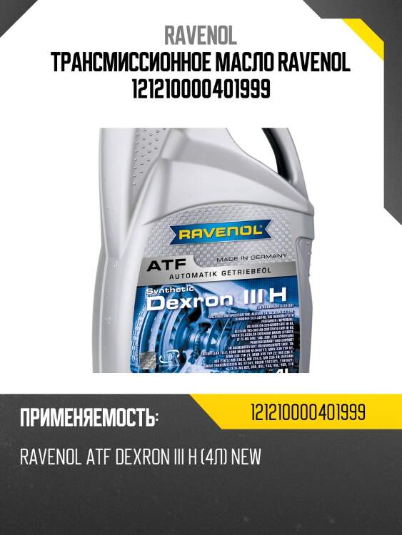 Трансмиссионное масло ravenol 121210000401999