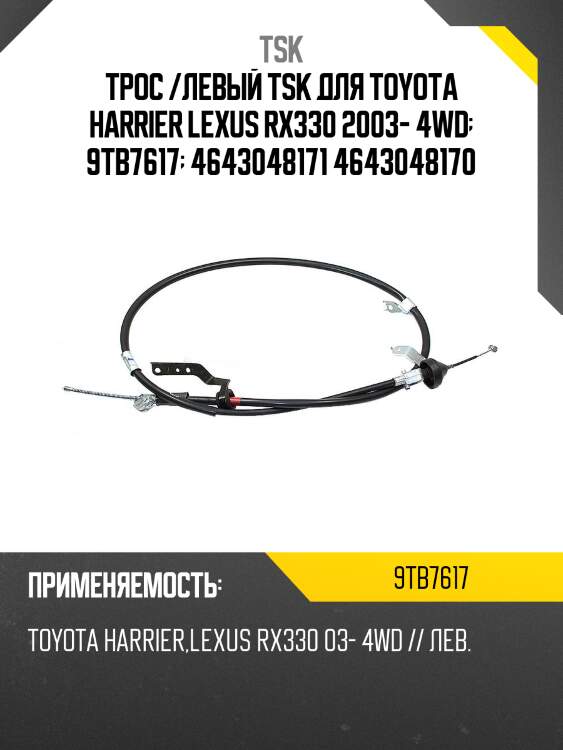 Трос /левый tsk для toyota harrier lexus rx330 2003- 4wd  9tb7617  4643048171 4643048170