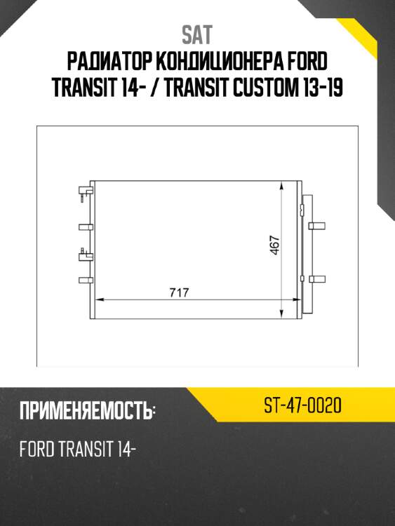 Радиатор кондиционера ford transit 14-  sat st-47-0020