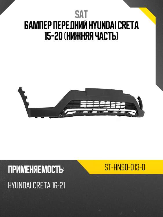 Бампер передний hyundai creta 15-20 нижняя часть sat st-hn90-013-0