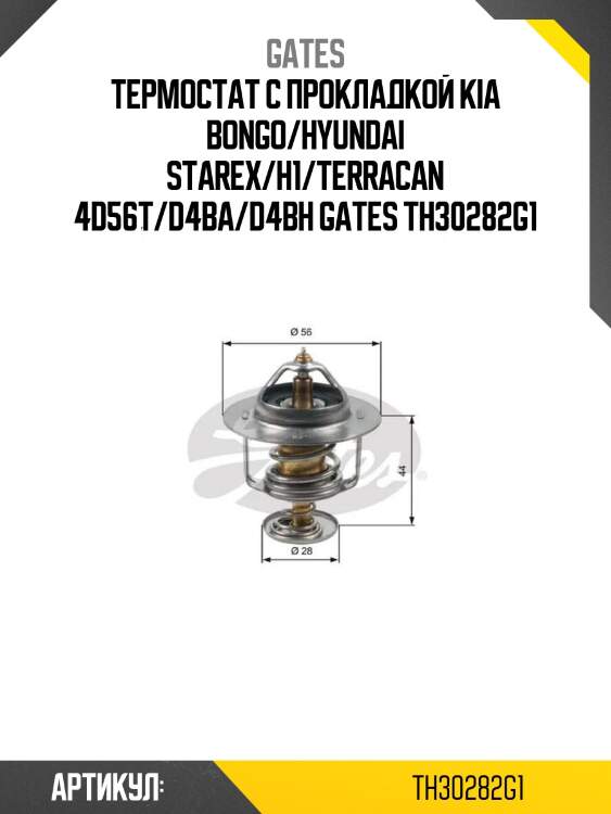Термостат с прокладкой kia bongo/hyundai starex/h1/terracan 4d56t/d4ba/d4bh gates th30282g1