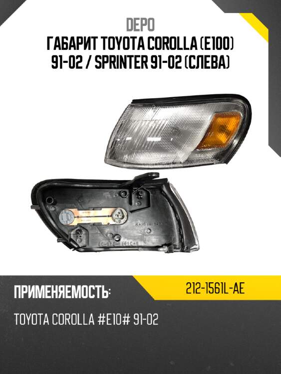 Габарит toyota corolla e100 91-02  depo 212-1561l-ae