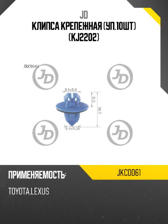 Клипса крепежная (уп.10шт) (kj2202) jd jkc0061