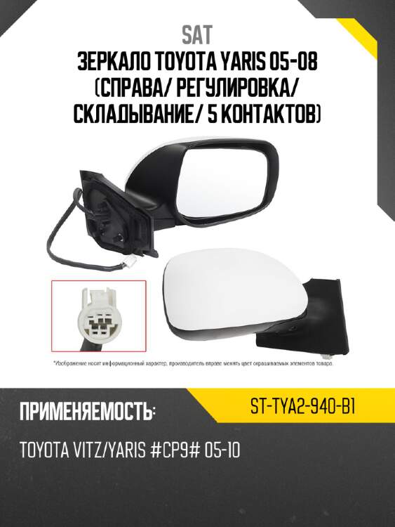 Зеркало toyota yaris 05-08 справа sat st-tya2-940-b1