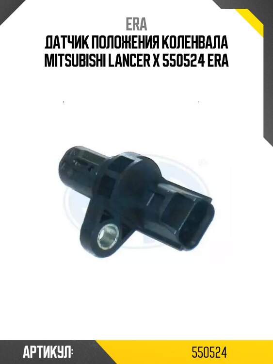 Датчик положения коленвала mitsubishi lancer x 550524 era
